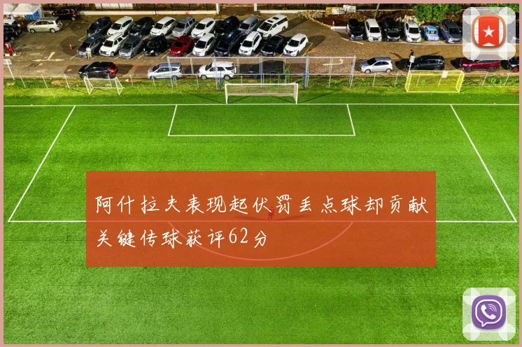 阿什拉夫表现起伏罚丢点球却贡献关键传球获评62分
