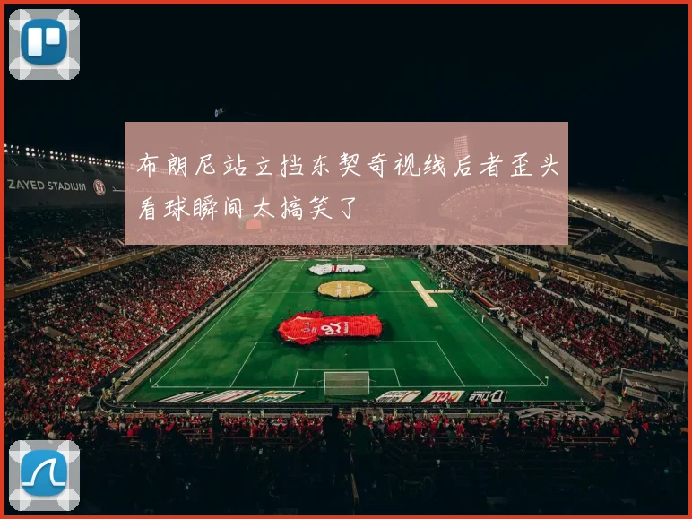 布朗尼站立挡东契奇视线后者歪头看球瞬间太搞笑了